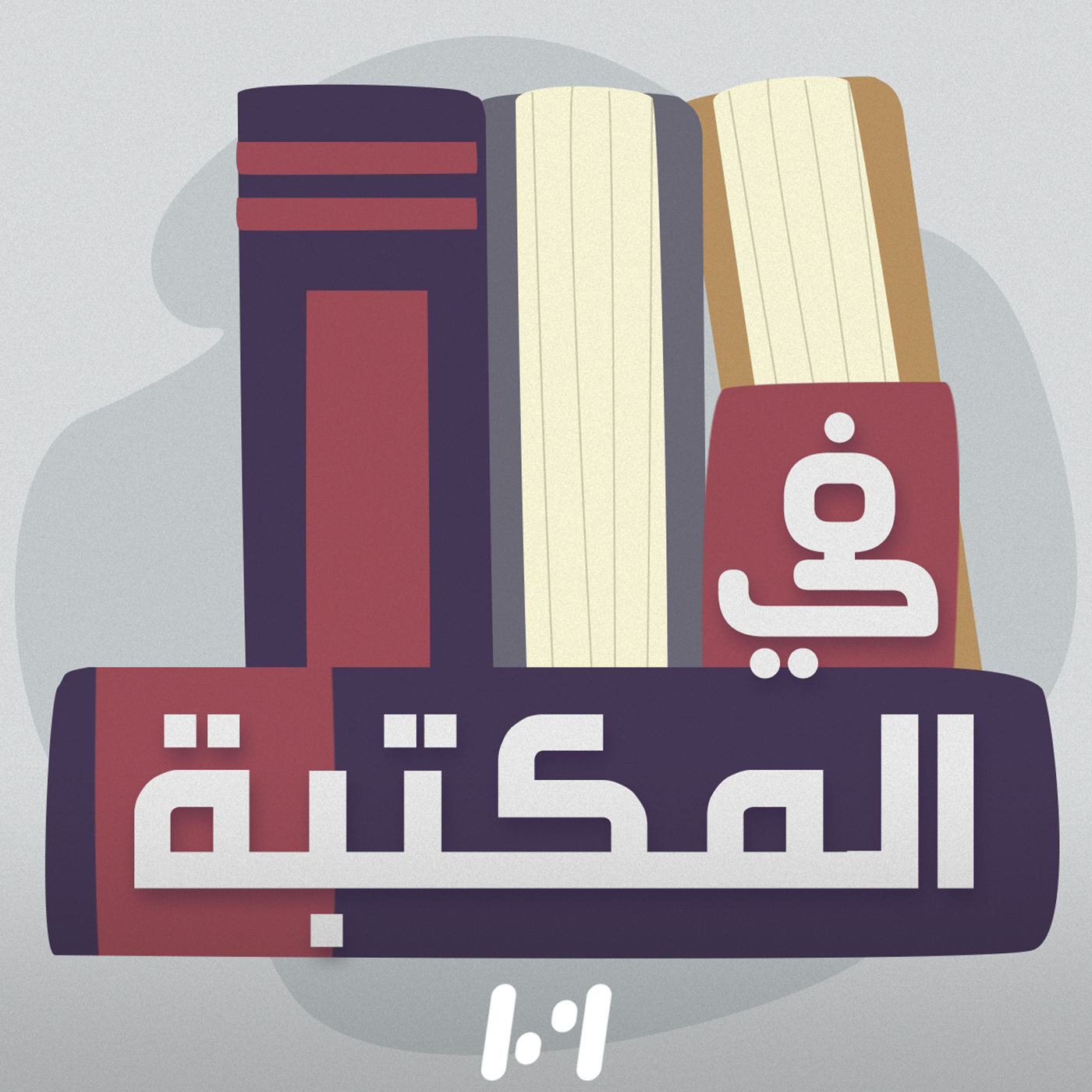 في مكتبة عبد الكريم الطبال