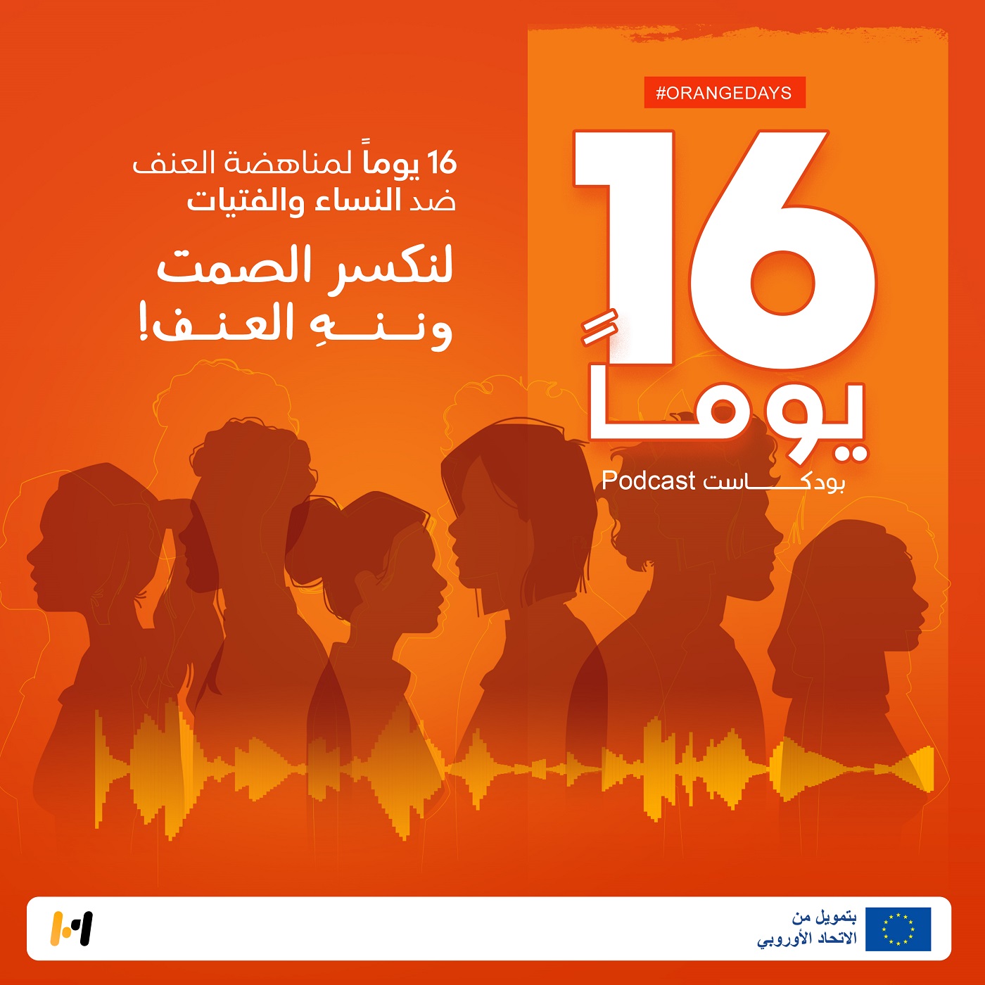16 يوما من النشاط لمناهضة العنف القائم على النوع الاجتماعي