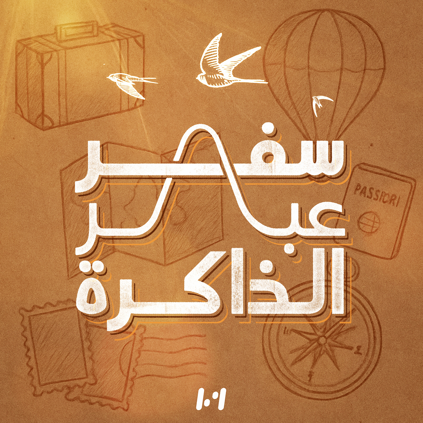 ســفر عبر الذاكرة