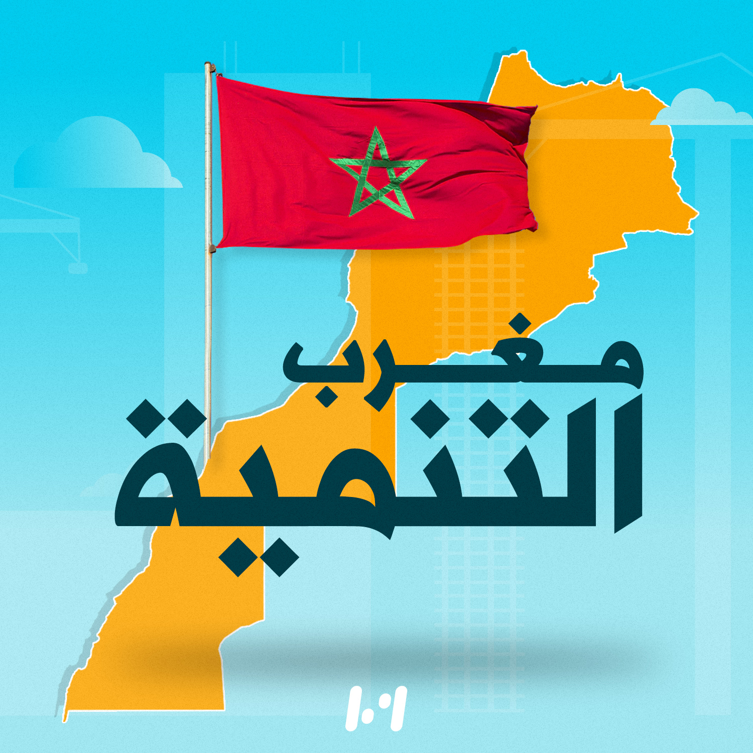 استراتيجية المغرب في معالجة أزمة  الهجرة