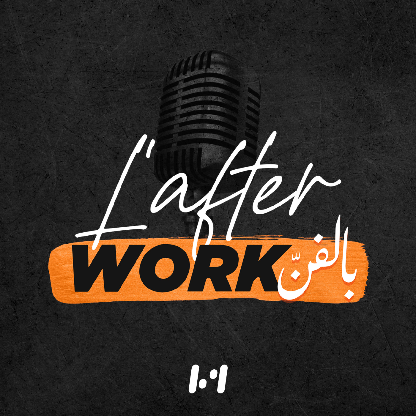 L’after work بالـفن