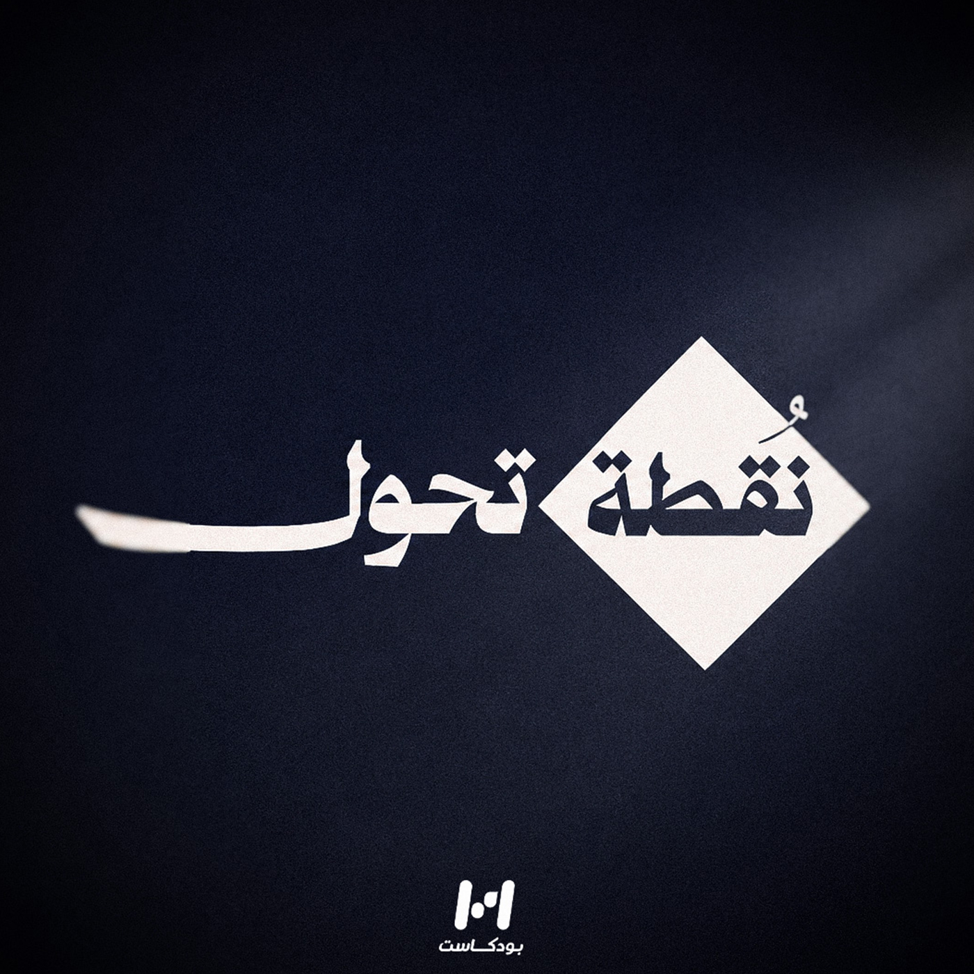نـقطة تـحول