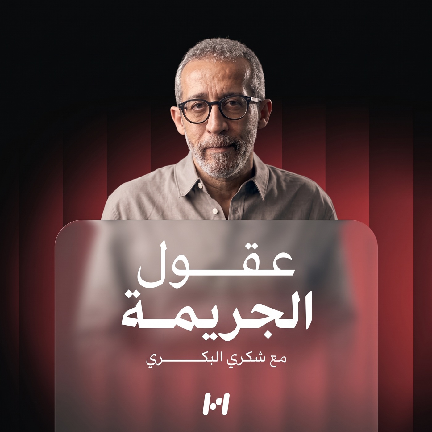 عـقول الجريمة